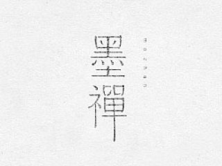 字载