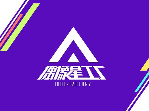 选秀综艺《偶像星工厂》LOGO设计