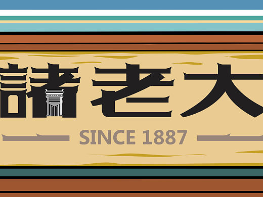 一组店铺门头与内部装饰矢量图