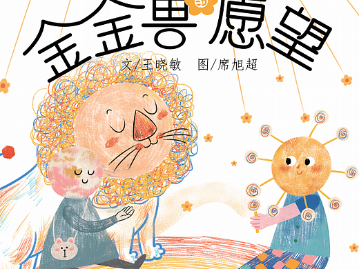 绘本《金金兽的愿望》（个人主页-ZNTI4OTYzODQ=） - 绘本 - 站酷设计师草莓奶油油原创素材 - 站酷ZCOOL