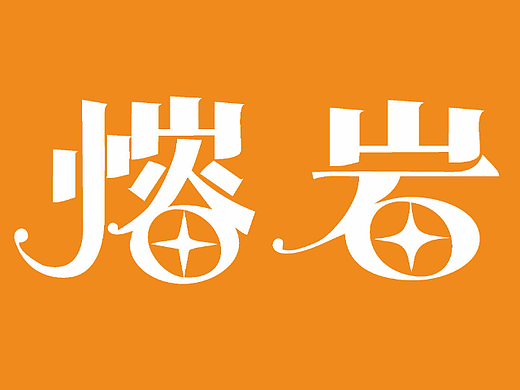 【第十三天】Fugaz-字體練習（個人主頁-ZNjIzNDEwOTI=） - 字體/字形 - 站酷設(shè)計師fugaz原創(chuàng)素材 - 站酷ZCOOL
