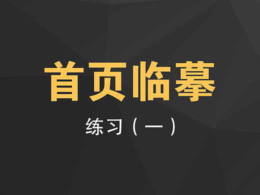 首页练习(一)