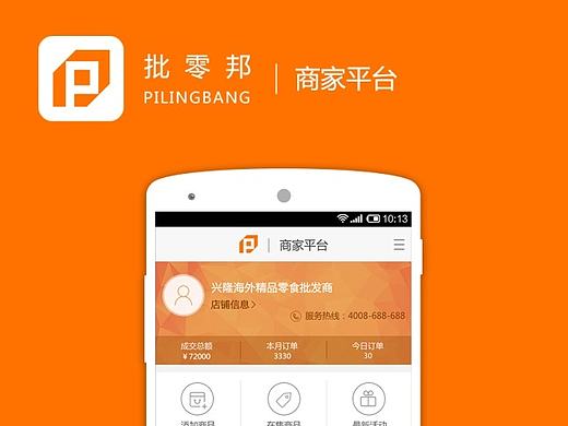批零邦商家安卓移动端