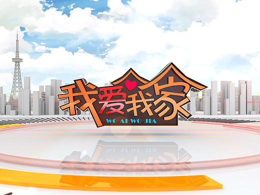 我爱我家栏目片头
