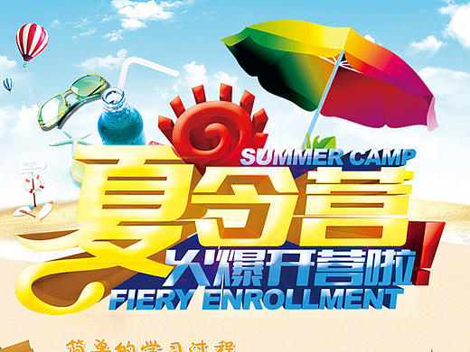 夏令营海报
