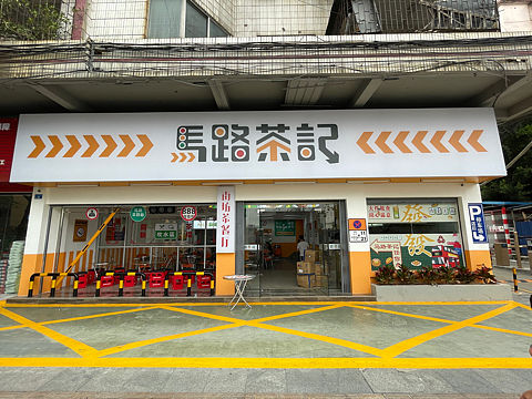 马路茶记 餐饮品牌