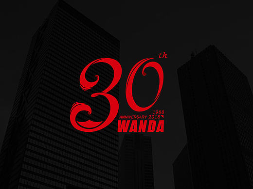 万达30周年庆logo设计（个人主页-ZMTY4NTAyNTY=） - Logo - 站酷设计师77095859原创素材 - 站酷ZCOOL