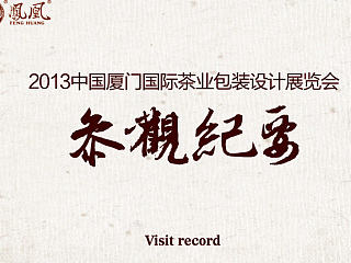 2013厦门国际茶业包装设计展览会参观纪要PPT（上）