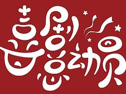 喜劇總動(dòng)員