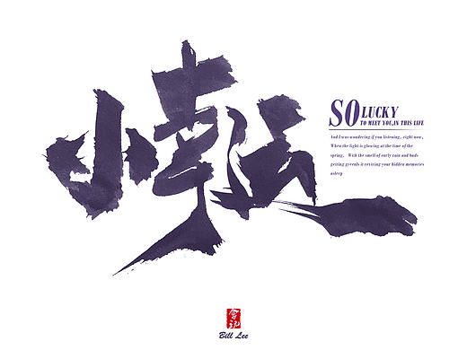 书法字 第三波