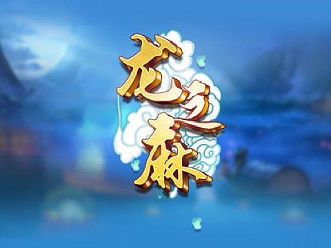 一起跨年啦，中国风棋牌ui