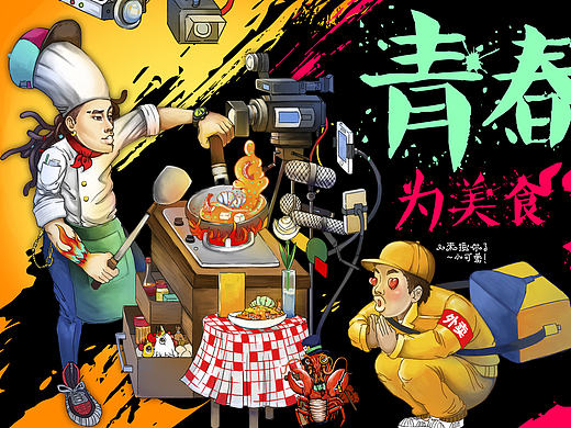 【勺掂掂】外送主题插画设计