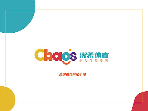潮希体育品牌设计