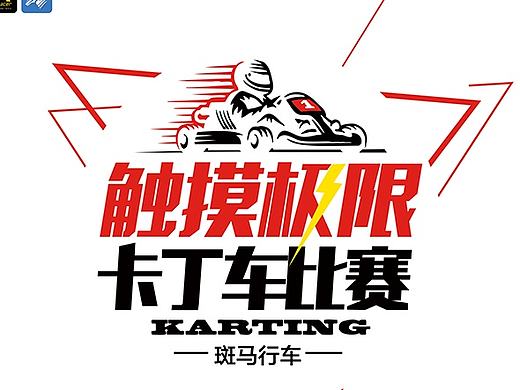 市场活动物料-赛车