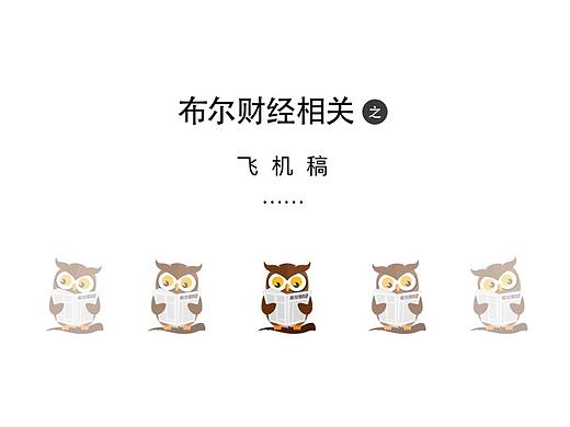 布尔财经app UI空白界面／loading加载动画设计飞机稿