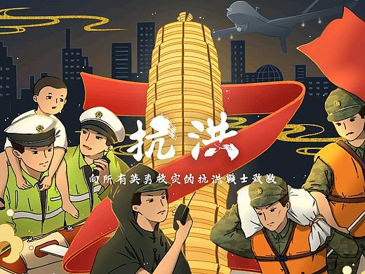 河南抗洪