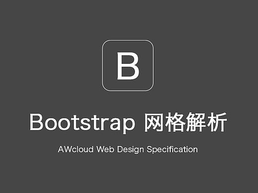 Bootstrap 网格解析(栅格系统)