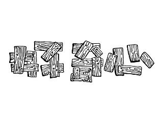 独"字"约会