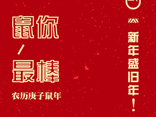 2020年新年海报：年初海报-年后开工海报-大气红包