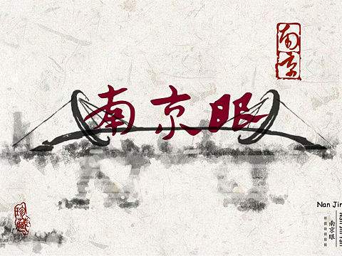 南京眼