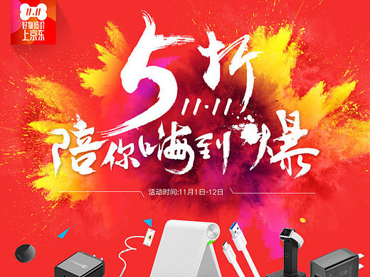 双十一海报/活动页面/3C数码配件页面