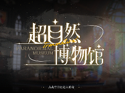 二次元游戏UI界面-《超自然博物馆》-个人练习作品
