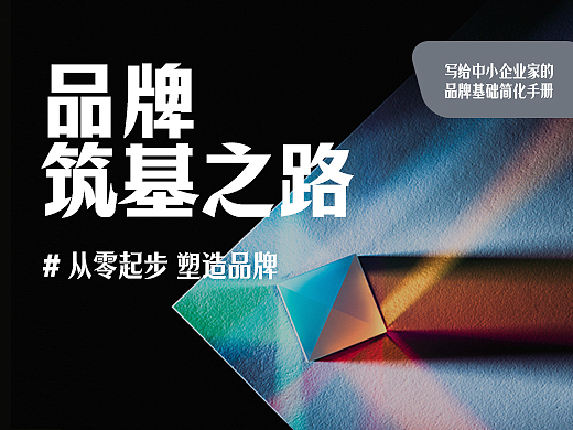 品牌筑基之路—一文教你从零开始塑造品牌