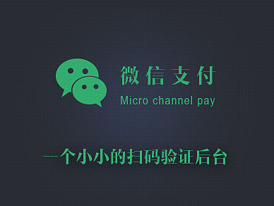 扫描支付后台
