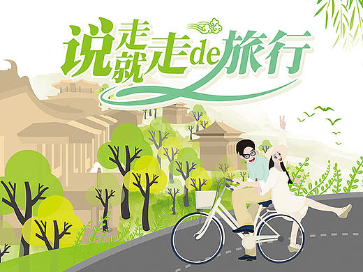 春季说走就走的旅行