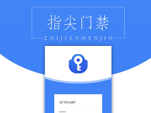 指尖门禁APP-zjm