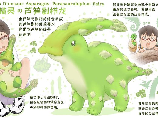 【蔬菜动物精灵】芦笋副栉龙