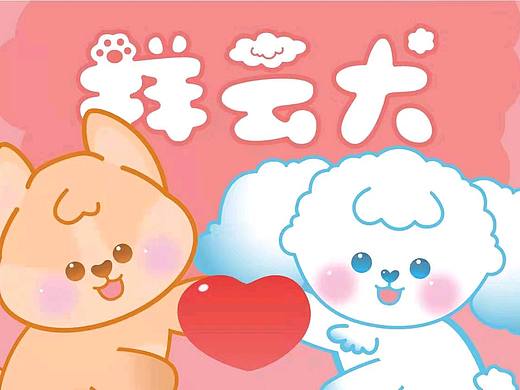 原创IP-祥云犬