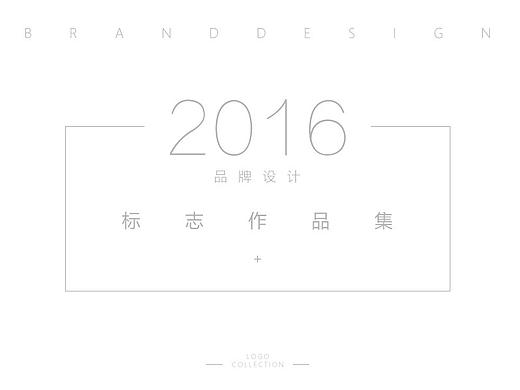 品牌设计（LOGO设计）2016年LOGO总结