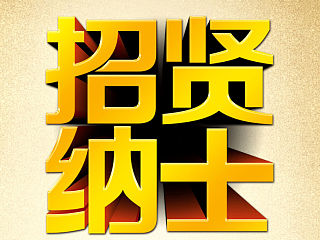 最近做了兩個(gè)企業(yè)招聘的易拉寶海報(bào)設(shè)計(jì)，與大家分享一下?。▊€(gè)人主頁-ZMzcyOTEwMA==） - 海報(bào) - 站酷設(shè)計(jì)師無憂視覺原創(chuàng)素材 - 站酷ZCOOL