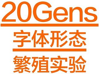 20Gens字体形态繁殖实验视频