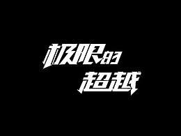 字体设计