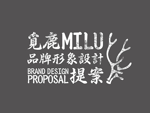 『觅鹿』葡萄酒品牌设计提案