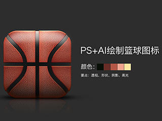 PS绘制的一个篮球图标