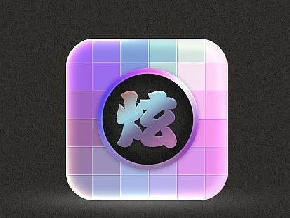 炫彩风格图标(含PSD)