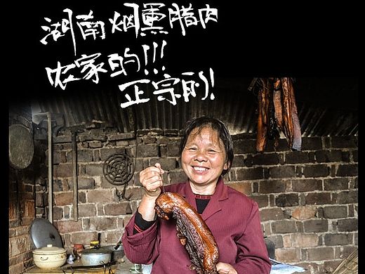帮老婆做的一个卖腊肉的宝贝详情