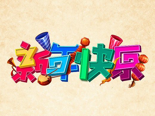 给你一大波新年快乐！