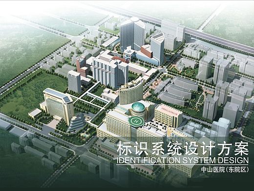 复旦大学附属中山医院导视系统规划设计