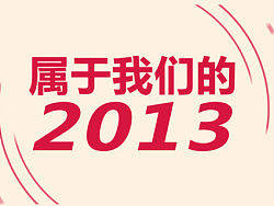 属于我们的2013