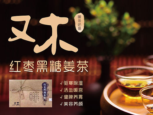 DM宣传页-又木/红枣姜红糖
