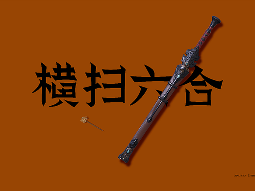 【第十一天】文藝宋字體練習(xí)（個人主頁-ZNjIyNzEyMjg=） - 字體/字形 - 站酷設(shè)計(jì)師song一原創(chuàng)素材 - 站酷ZCOOL