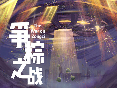 外星人来地球争抢粽子喽！（个人主页-ZMzQ2OTc4MDQ=） - 创作习作 - 站酷设计师会飞的fish原创素材 - 站酷ZCOOL