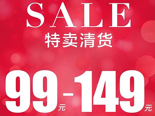 实体店特卖小单张