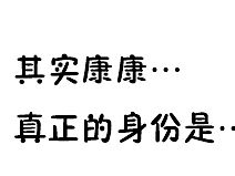 你们不知道的康康！他是正义的化身！！
