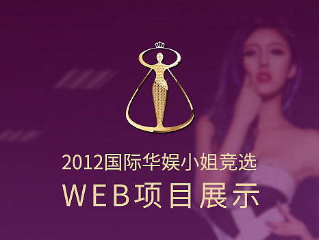 2012国际华娱小姐竞赛-网络报名（网站）