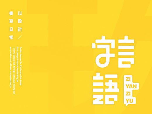 字言字语【九月】（个人主页-ZMTk4MDM4MjA=） - 字体/字形 - 站酷设计师飞翔的鱼321原创素材 - 站酷ZCOOL